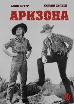 Аризона / Arizona (1940) фильм скачать через торрет бесплатно в хорошем качестве