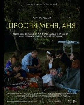 Прости меня, Аня (2023) фильм скачать через торрет бесплатно в хорошем качестве