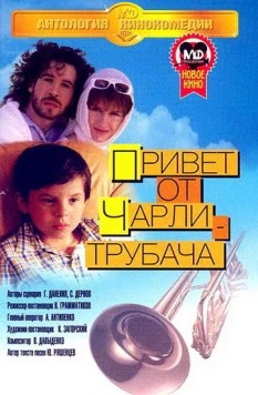 Привет от Чарли-трубача (1998) фильм скачать через торрет бесплатно в хорошем качестве