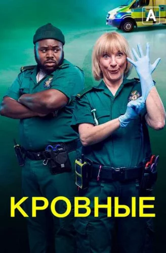 Кровные / Bloods (2021) сериал скачать через торрет бесплатно в хорошем качестве