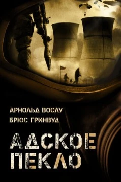 Постер: Адское пекло / Meltdown (2004)