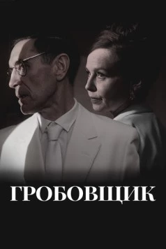 Постер: Гробовщик / The Undertaker (2023)