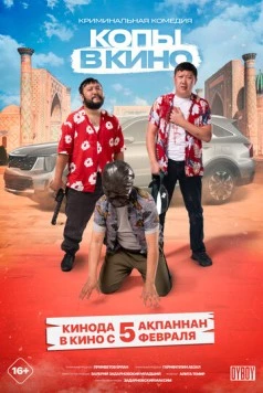 Постер: Копы в кино (2025)