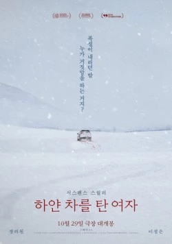 Постер: Женщина на белой машине / Hayan chareul tan yeoja (2022)