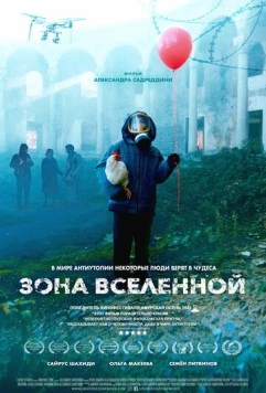 Постер: Зона Вселенной / Miracle Zone (2025)