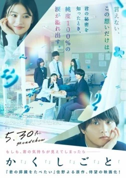 Постер: У меня есть секрет / Kakushigoto (2025)