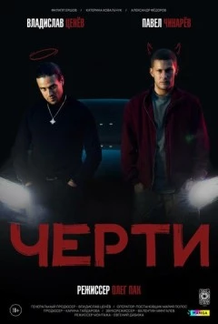 Постер: Черти (2024)
