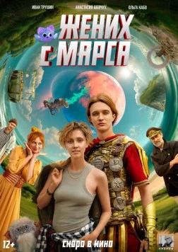 Постер: Жених с Марса (2025)