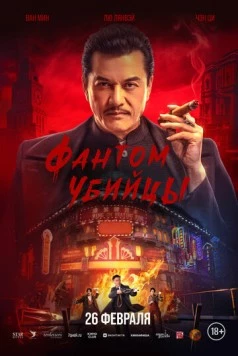 Постер: Фантом убийцы / An sha 1932 (2025)