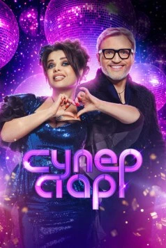 Постер: Суперстар. Возвращение (2020)