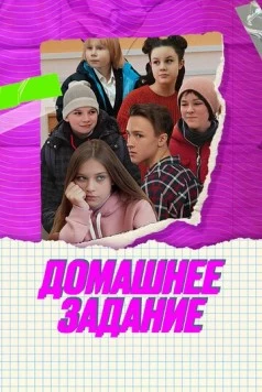 Постер: Домашнее задание (2024)