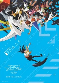 Постер: Приключения дигимонов 6: Наше будущее / Digimon Adventure tri. 6: Bokura no Mirai (2018)