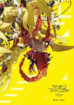 Постер: Приключения дигимонов 3: Признание / Digimon Adventure tri. 3: Kokuhaku (2016)