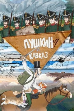 Постер: Пушкин и… Кавказ (2025)