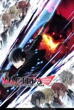 Постер: Мастера на все руки выгнали из отряда героев / Yuusha Party wo Oidasareta Kiyoubinbou (2026)