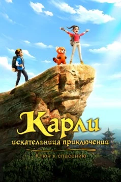 Постер: Карли – искательница приключений. Ключ к спасению / Adventurer Carly: Dangerous Antidote (2025)