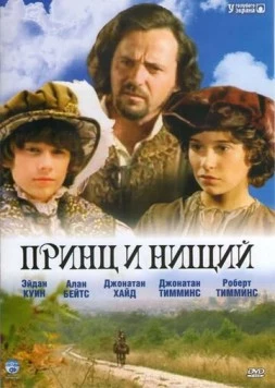 Постер: Принц и нищий / The Prince and the Pauper (2000)