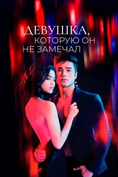 Постер: Девушка, которую он не замечал / The Girl He Never Noticed (2022)