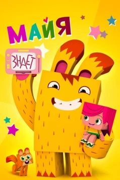 Постер: Майя знает (2020)