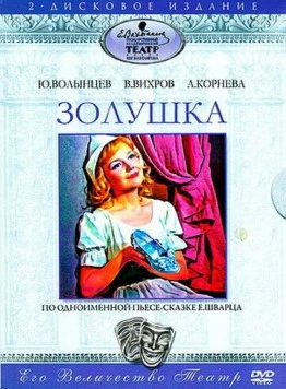 Постер: Золушка (1978)
