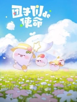 Постер: Миссия пампушек / Tuan zi men de shi ming (2022)