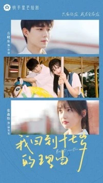 Постер: Назад в 17 лет / Wo hui dao shi qi sui de li you (2023)