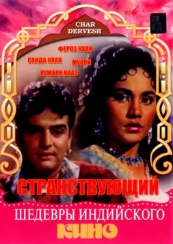 Постер: Странствующий / Char Dervesh (1964)