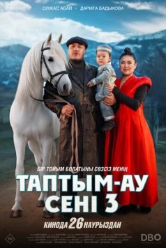 Постер: Таптым-ау сені 3 (2025)