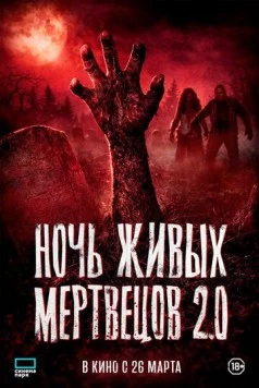 Постер: Ночь живых мертвецов 2.0 / Night of the Living Dead (2026)