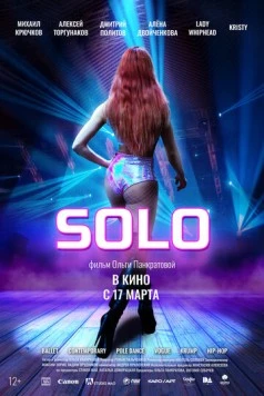 Постер: Соло / Solo (2021)