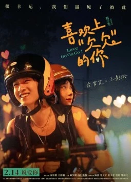 Постер: Я влюбилась в жмота / Xi huan shang «qian qian» de ni (2026)