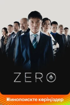 Постер: До нуля / Zero (2022)