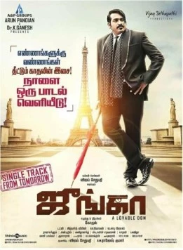 Постер: Дон Джунга / Junga (2018)