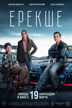 Постер: Ерекше (2025)