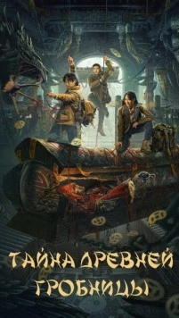 Постер: Тайна древней гробницы / Gu lou zhen ling gong (2024)