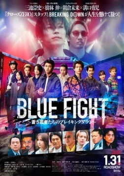 Постер: Пылающие кулаки / Blue Fight: Aoki Wakamonotachi no Breaking Down (2025)