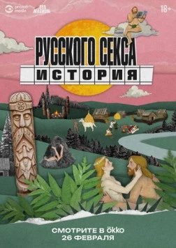 Постер: История русского секса (2025)
