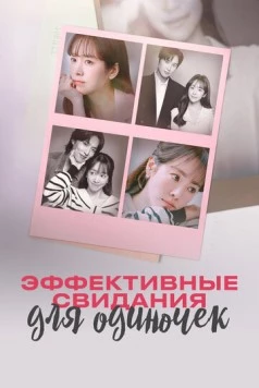 Постер: Эффективные свидания для одиночек / Mihonnamnyeoui hyoyuljeok mannam (2026)