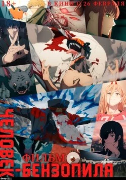 Постер: Человек-бензопила. Фильм / Chainsaw Man Soushuuhen (2025)