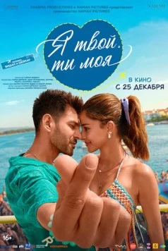 Постер: Я твой, ты моя / Tu Meri Main Tera Main Tera Tu Meri (2025)