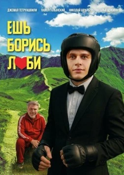 Постер: Ешь! Борись! Люби! (2025)