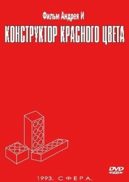 Постер: Конструктор красного цвета (1993)