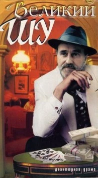 Постер: Великий Шу / Wielki Szu (1982)