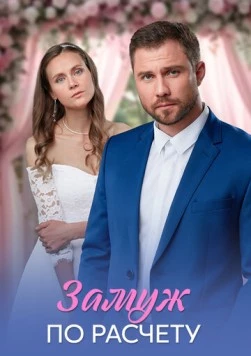 Постер: Замуж по расчёту (2026)