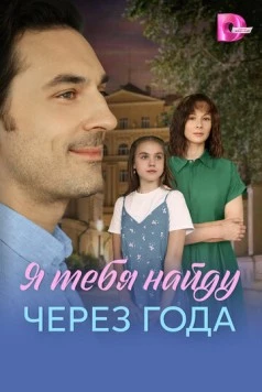 Постер: Я найду тебя через года (2026)