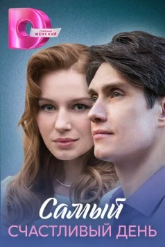 Постер: Самый счастливый день (2025)