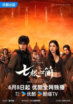 Постер: Семь зловещих дощечек / Qi gen xin jian (2025)