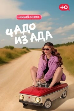 Постер: Чадо из ада (2021)