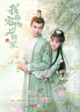 Постер: Мой юный питомец генерал / Wo de chong wu shao jiang jun (2021)