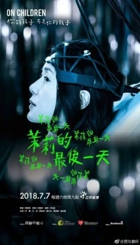 Постер: О детях / On Children (2018)